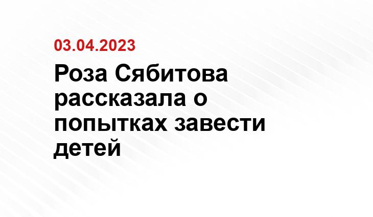 Роза Сябитова рассказала о попытках завести детей