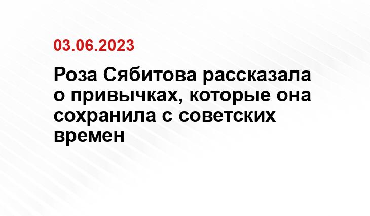 Роза Сябитова рассказала о привычках, которые она сохранила с советских времен