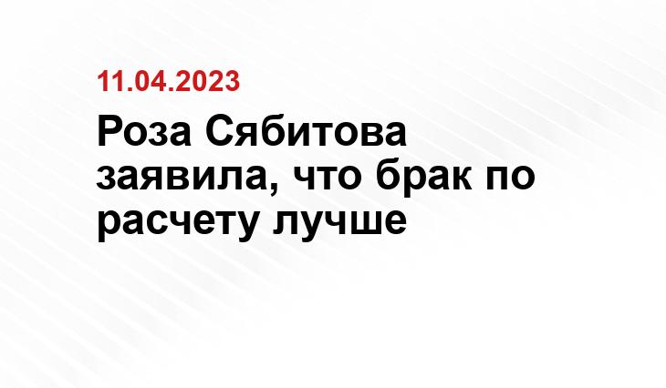 Роза Сябитова заявила, что брак по расчету лучше