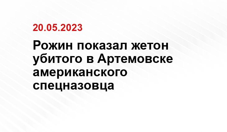 Рожин показал жетон убитого в Артемовске американского спецназовца