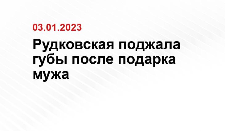 Рудковская поджала губы после подарка мужа