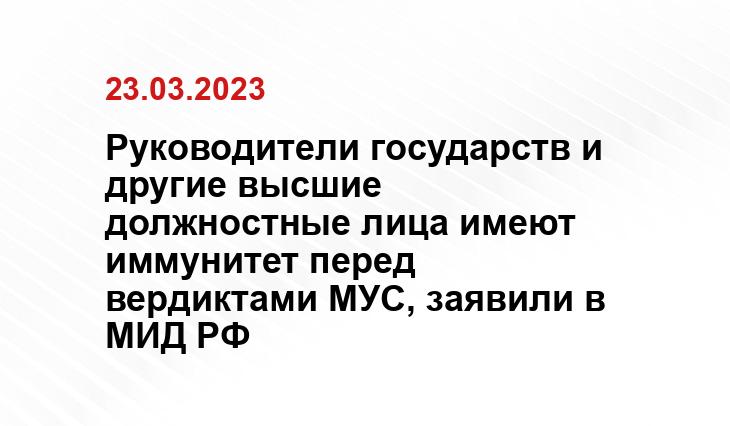 с официального сайта МИД России mid.ru