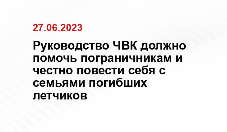 Руководство ЧВК должно помочь пограничникам и честно повести себя с семьями погибших летчиков