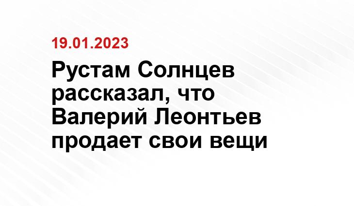 Рустам Солнцев рассказал, что Валерий Леонтьев продает свои вещи