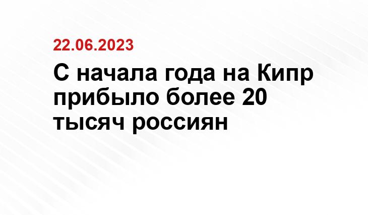 С начала года на Кипр прибыло более 20 тысяч россиян