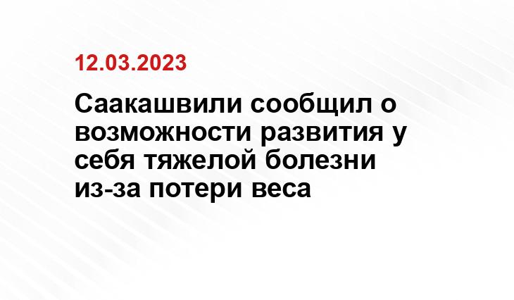 Саакашвили сообщил о возможности развития у себя тяжелой болезни из-за потери веса