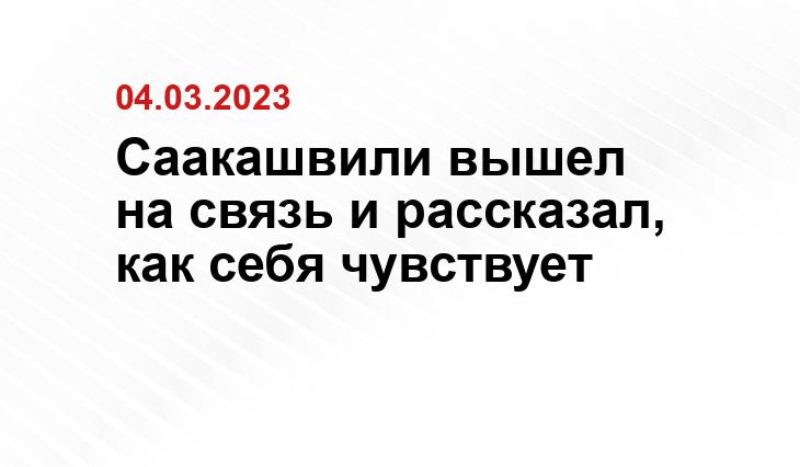 Саакашвили вышел на связь и рассказал, как себя чувствует