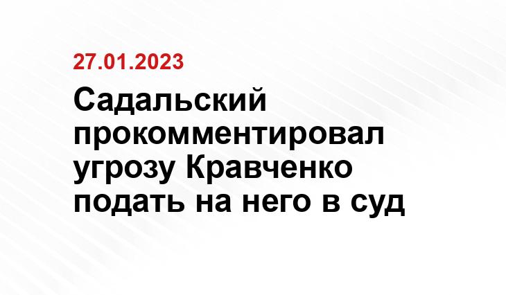 Садальский прокомментировал угрозу Кравченко подать на него в суд