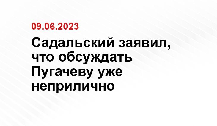 Садальский заявил, что обсуждать Пугачеву уже неприлично