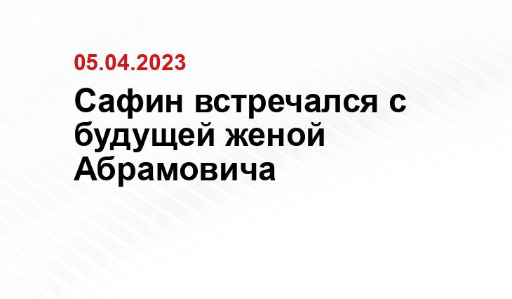 Сафин встречался с будущей женой Абрамовича