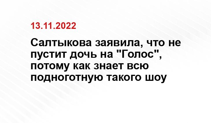 https://www.starhit.ru/novosti/saltykova-o-zhelanii-docheri-priiti-na-golos-znaem-vsyu-podnogotnuyu-poetomu-i-ne-uchastvuem-847340/?utm_source=yxnews&utm_medium=desktop