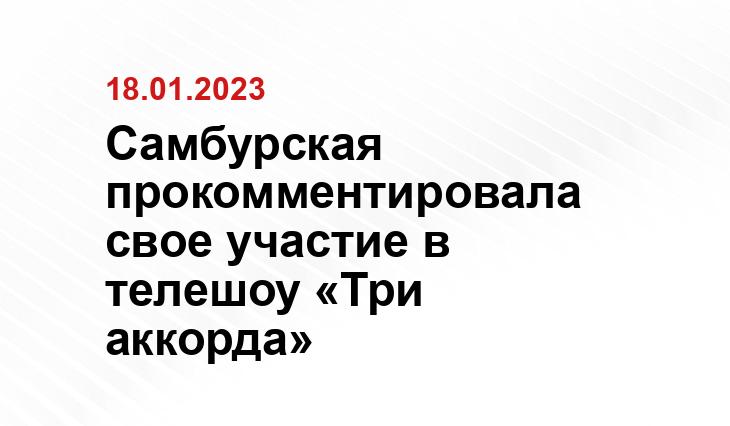 Самбурская прокомментировала свое участие в телешоу «Три аккорда»