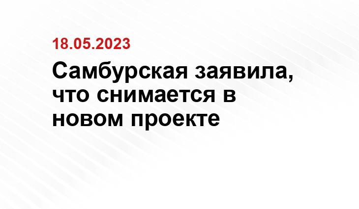 Самбурская заявила, что снимается в новом проекте