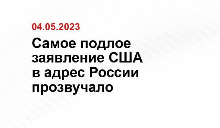 Самое подлое заявление США в адрес России прозвучало