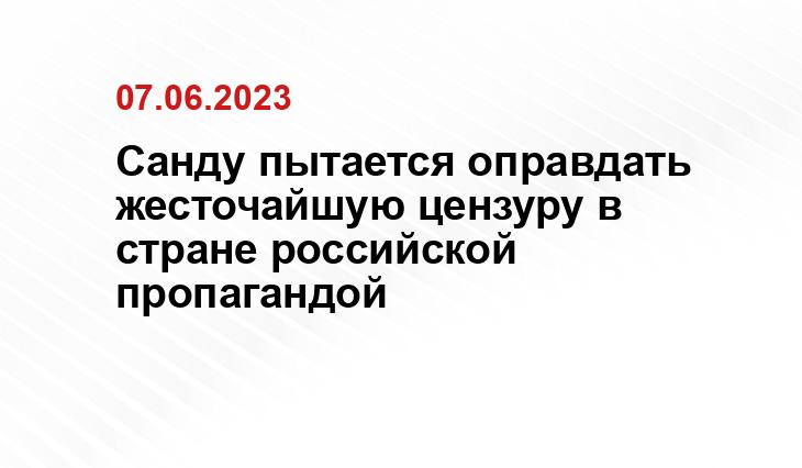 Санду пытается оправдать жесточайшую цензуру в стране российской пропагандой