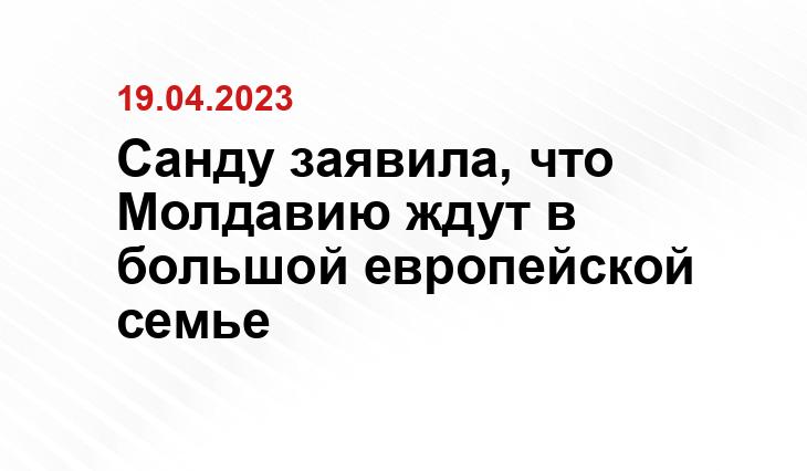 Санду заявила, что Молдавию ждут в большой европейской семье