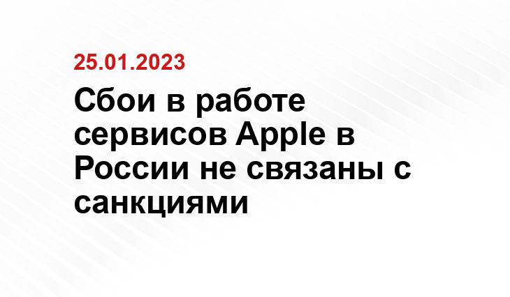 Сбои в работе сервисов Apple в России не связаны с санкциями