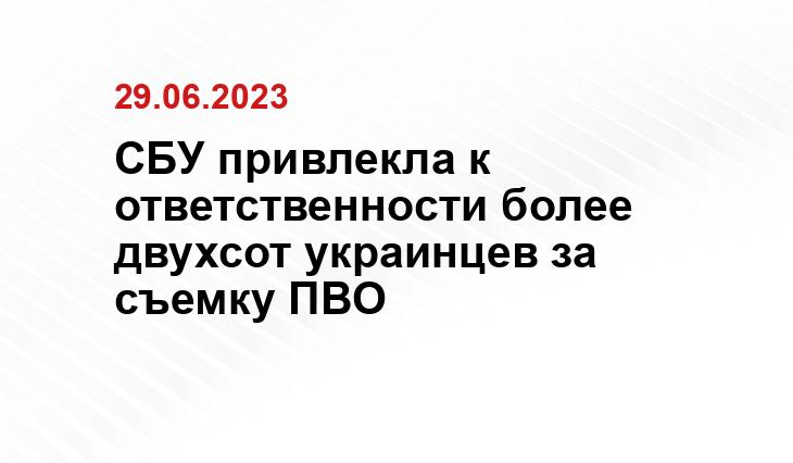 СБУ привлекла к ответственности более двухсот украинцев за съемку ПВО