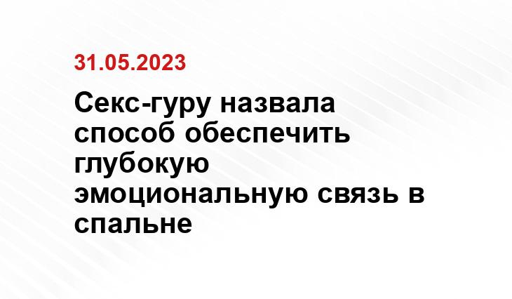 Секс-гуру назвала способ обеспечить глубокую эмоциональную связь в спальне