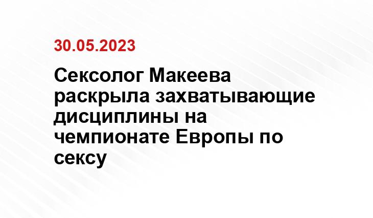 Сексолог Макеева раскрыла захватывающие дисциплины на чемпионате Европы по сексу