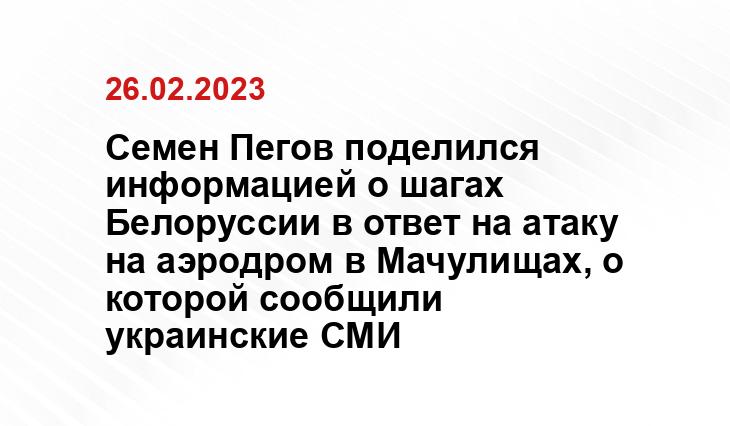 Семен Пегов поделился информацией о шагах Белоруссии в ответ на атаку на аэродром в Мачулищах, о которой сообщили украинские СМИ