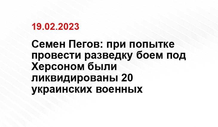 Семен Пегов: при попытке провести разведку боем под Херсоном были ликвидированы 20 украинских военных