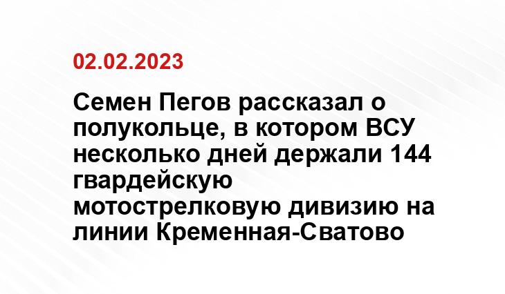 Семен Пегов рассказал о полукольце, в котором ВСУ несколько дней держали 144 гвардейскую мотострелковую дивизию на линии Кременная-Сватово