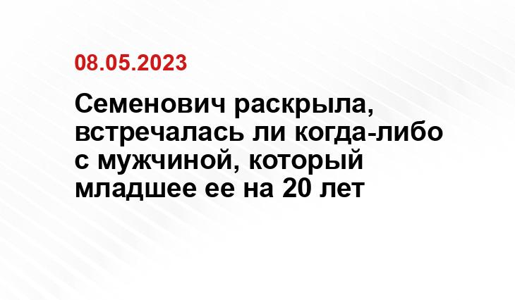 Семенович раскрыла, встречалась ли когда-либо с мужчиной, который младшее ее на 20 лет