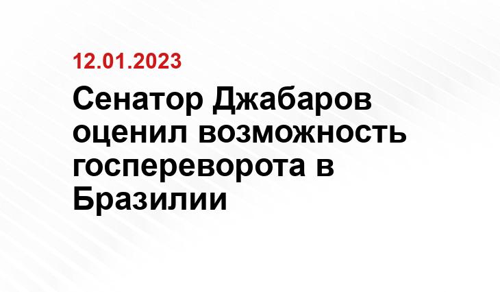 Сенатор Джабаров оценил возможность госпереворота в Бразилии