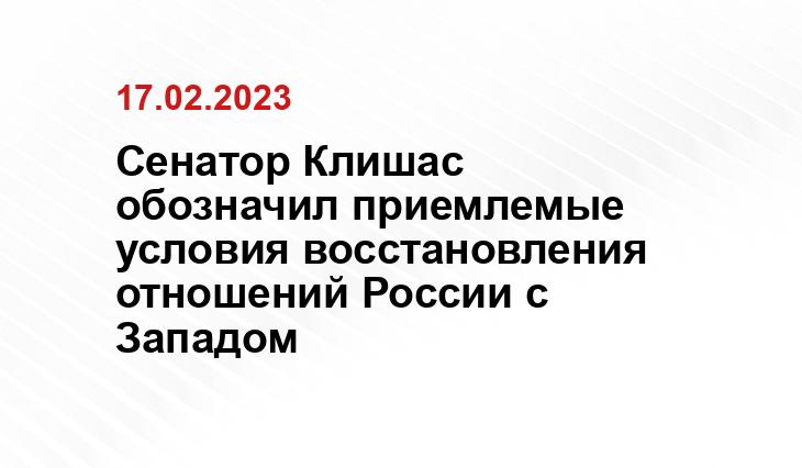Сенатор Клишас обозначил приемлемые условия восстановления отношений России с Западом