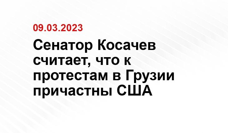 Сенатор Косачев считает, что к протестам в Грузии причастны США