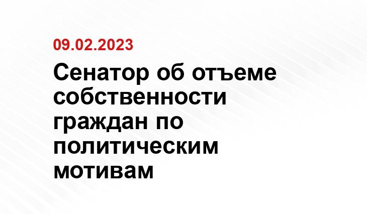 Сенатор об отъеме собственности граждан по политическим мотивам