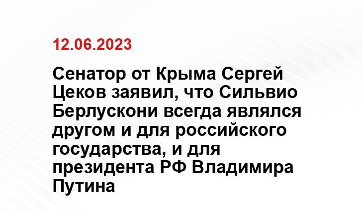 Сенатор от Крыма Сергей Цеков заявил, что Сильвио Берлускони всегда являлся другом и для российского государства, и для президента РФ Владимира Путина