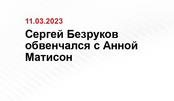 Сергей Безруков обвенчался с Анной Матисон