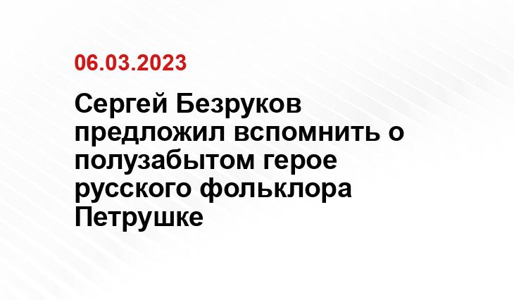 Сергей Безруков предложил вспомнить о полузабытом герое русского фольклора Петрушке