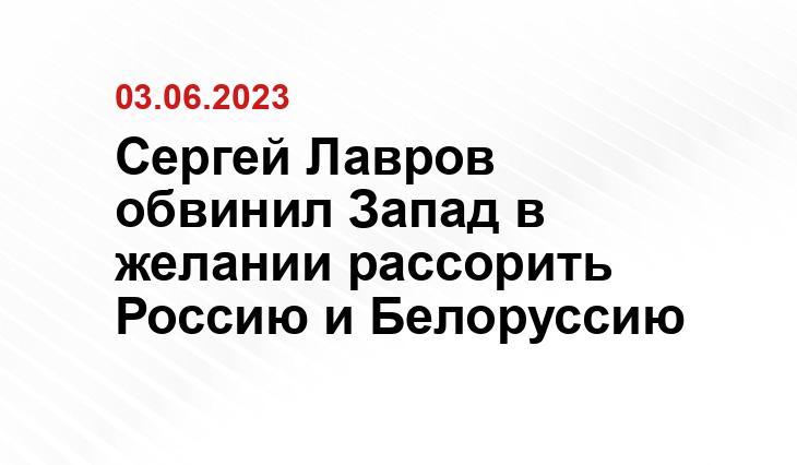 Сергей Лавров обвинил Запад в желании рассорить Россию и Белоруссию