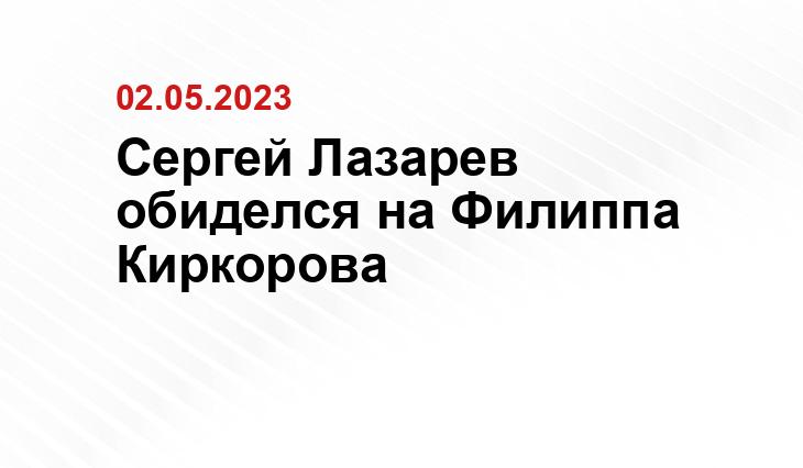 Сергей Лазарев обиделся на Филиппа Киркорова