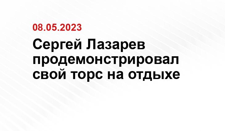 Сергей Лазарев продемонстрировал свой торс на отдыхе