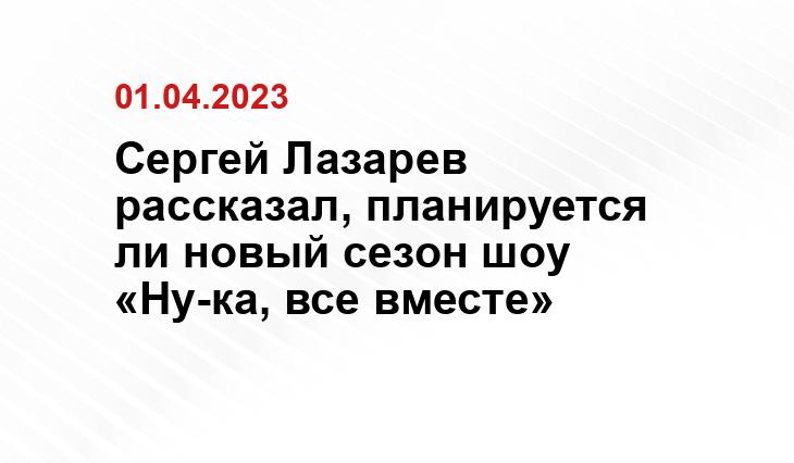 Сергей Лазарев рассказал, планируется ли новый сезон шоу «Ну-ка, все вместе»