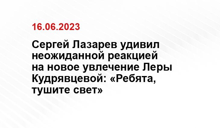 Сергей Лазарев удивил неожиданной реакцией на новое увлечение Леры Кудрявцевой: «Ребята, тушите свет»