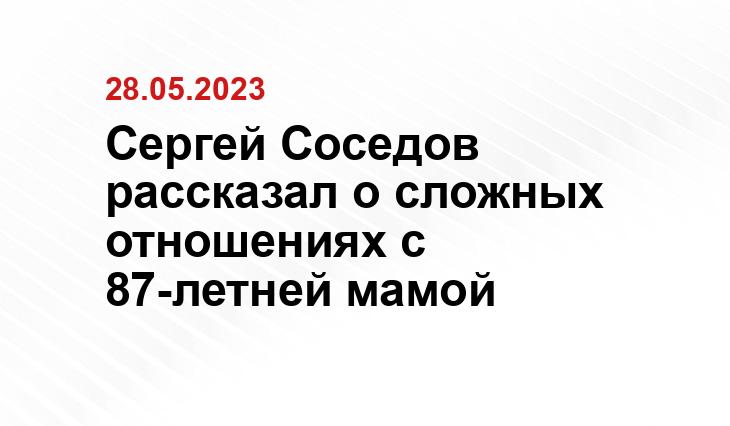 Сергей Соседов рассказал о сложных отношениях с 87-летней мамой