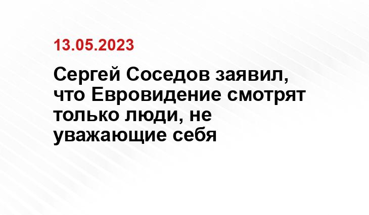 Сергей Соседов заявил, что Евровидение смотрят только люди, не уважающие себя