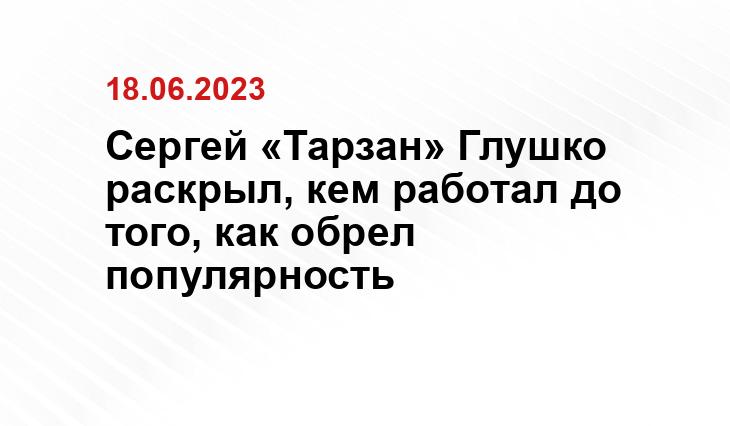 Сергей «Тарзан» Глушко раскрыл, кем работал до того, как обрел популярность