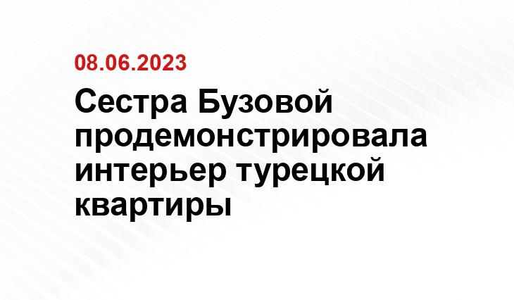 Сестра Бузовой продемонстрировала интерьер турецкой квартиры