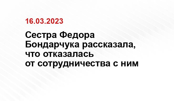 Сестра Федора Бондарчука рассказала, что отказалась от сотрудничества с ним