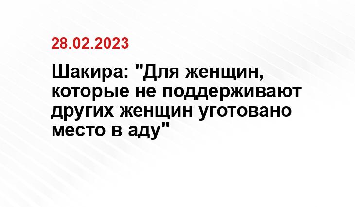 Шакира: "Для женщин, которые не поддерживают других женщин уготовано место в аду"