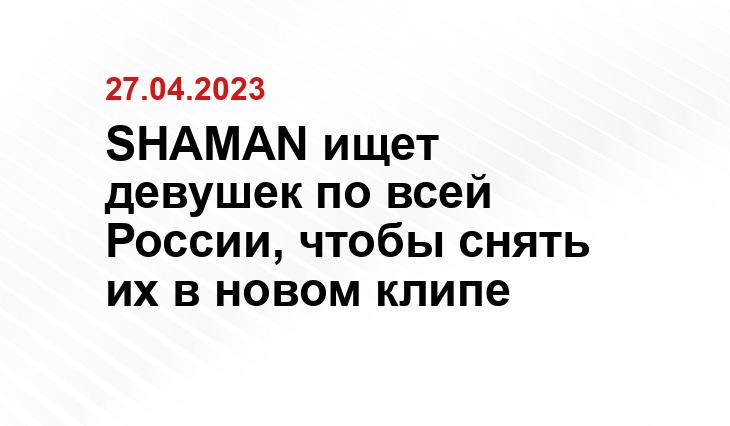 SHAMAN ищет девушек по всей России, чтобы снять их в новом клипе