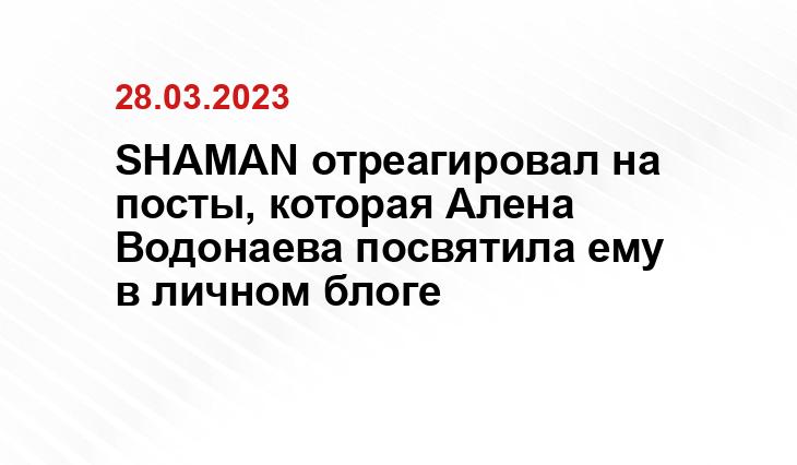 SHAMAN отреагировал на посты, которая Алена Водонаева посвятила ему в личном блоге