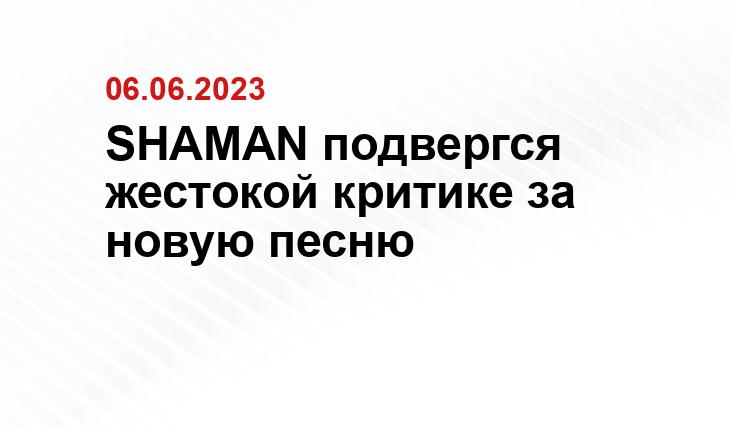 SHAMAN подвергся жестокой критике за новую песню