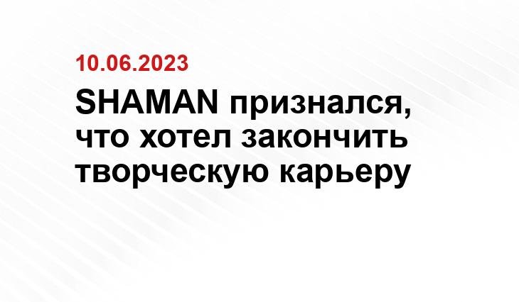 SHAMAN признался, что хотел закончить творческую карьеру